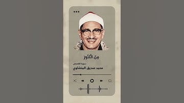 محمد صديق المنشاوي  سورة القصص -  فبغى عليهم وآتيناه من الكنوز ما إن مفاتحه لتنوأ بالعصبة أولي القوة
