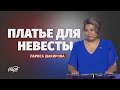 Платье для невесты // Лариса Шакирова