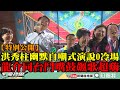 【特別公開】台南造勢拚團結！洪秀柱「幽默自嘲式演說」0冷場　龍介仙同台鬥嘴鼓加碼飆歌氣氛超嗨！