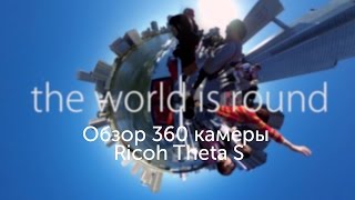 Обзор 360 камеры Ricoh Theta S
