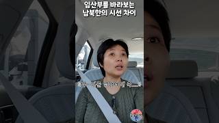 임산부를 바라보는 남북한의 시선 차이 #shorts #임신 #다둥이 #축복 #윤설미