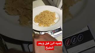 مفاجاه كميه الرز قبل وبعد الطبخ #shorts