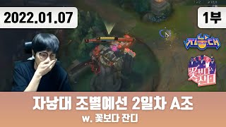 20220107(1) | 자낳대 꽃보다 잔디 조별예선 2일차 A조 5경기/6경기
