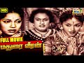 Madurai Veeran Full Tamil Movie | M. G. Ramachandran | P. Bhanumathi | Hit Movies | Raj Old Classics