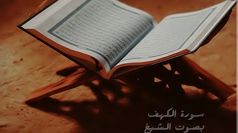 #سورة_الكهف بصوت الشيخ #محمد_الغزالي