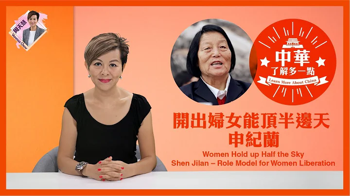 【中華‧了解多一點】開出婦女能頂半邊天 - 申紀蘭  Women Hold up Half the SkyShen Jilan – Role Model for Women Liberation - 天天要聞