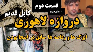 کابل قدیم | دروازه لاهوری مکان که در سابق ایزک ها و رقاصه ها در آنجا بود Old kabul | lahore gate