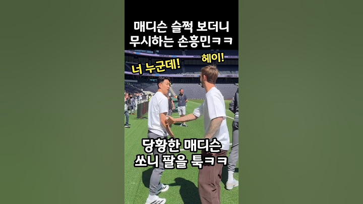 매디슨 슬쩍 보더니 무시하는 손흥민ㅋㅋ