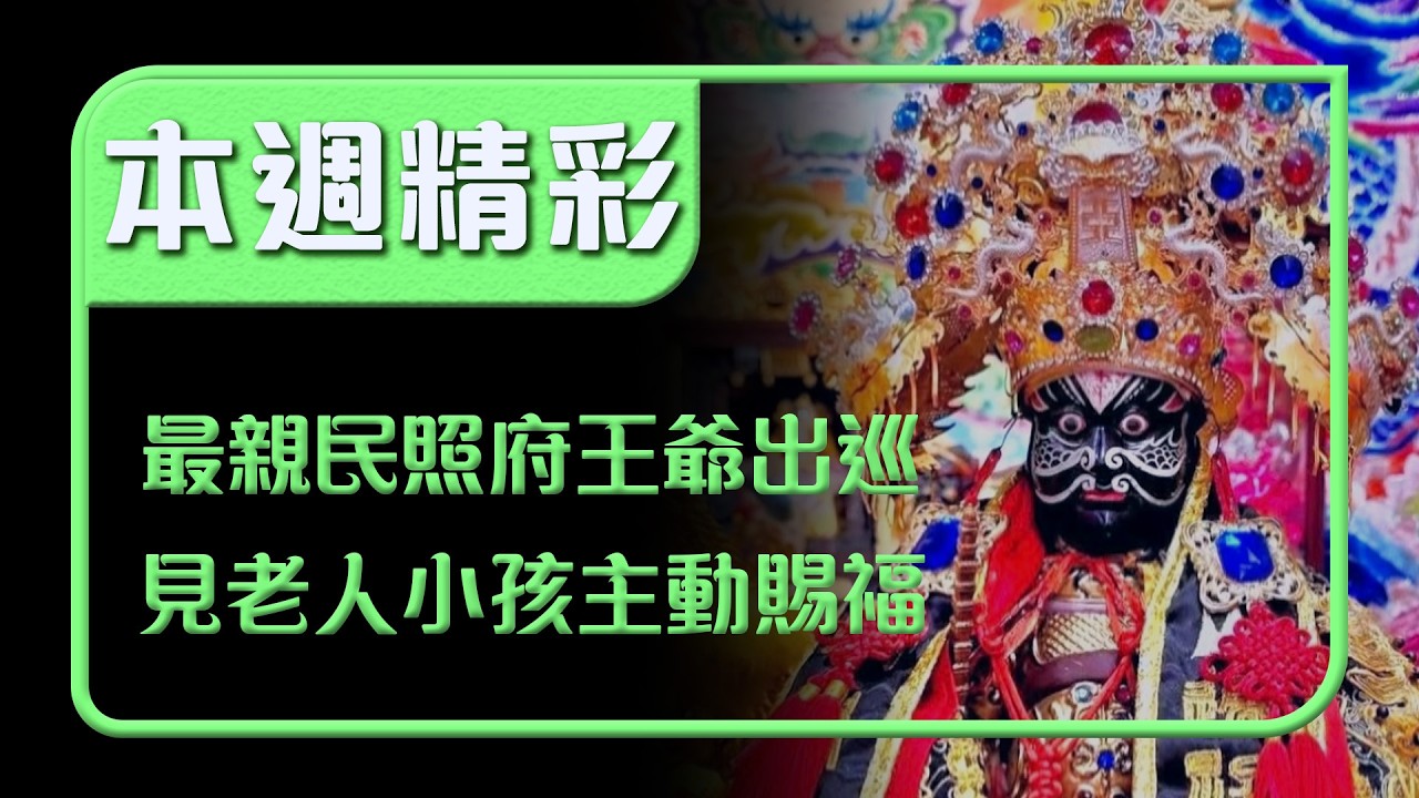 最親民的照府王爺出巡！一看到老人小孩就主動上前賜福｜本週精彩｜寶島神很大