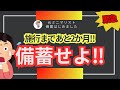 【緊急】販売制限が!?2か月以内に備蓄しないと後悔する備蓄9選!