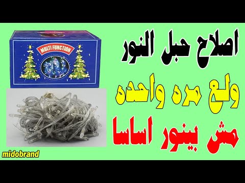 اصلاح حبل النور بتاع الزينه اللى بمكنه او بو فرع نور كامل مش بينور ولع مره واحده
