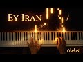 Ey Iran (ای ایران) – Emotional Piano Cover نسخه پیانوی آهنگ ای ایران