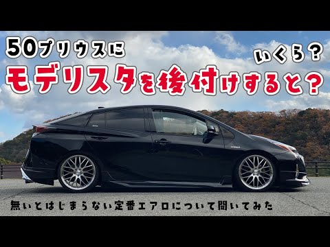 What Does It Cost to Retrofit a 50 Series Prius with Modellista