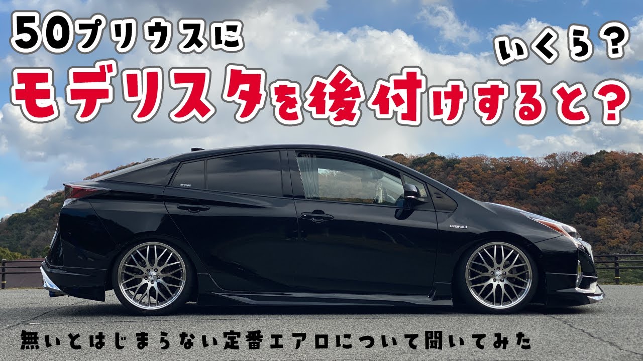 50プリウスにモデリスタを後付けすると？費用はいくら？ - YouTube