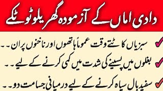 دادی اماں کے آزمودہ گھریلو ٹوٹکے//asaan gharelo totkay urd totkay screenshot 1