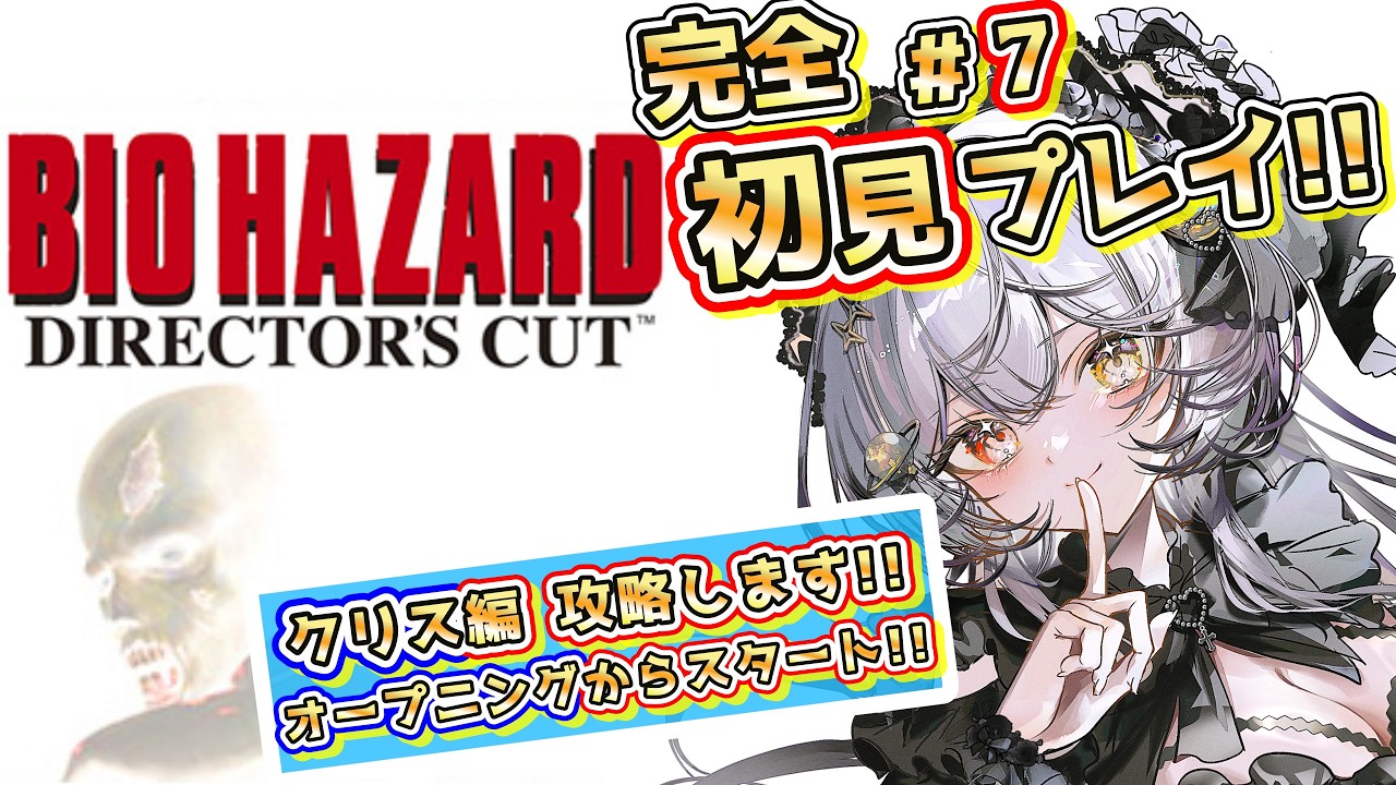 【 バイオハザード PS版 】 ~初代バイオ!! ジル編を生き延びたのでクリス編へ…!!~ 【 レトロゲーム / BIOHAZARD 】