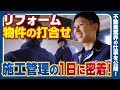 【1日密着】施工管理は『電柱移設からマンションリノベまで!』草津店・玉利さんのリアルな仕事現場に密着!