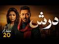 الحلقة 20 مسلسل درش بطولة مصطفي شعبان رمضان يجمعنا