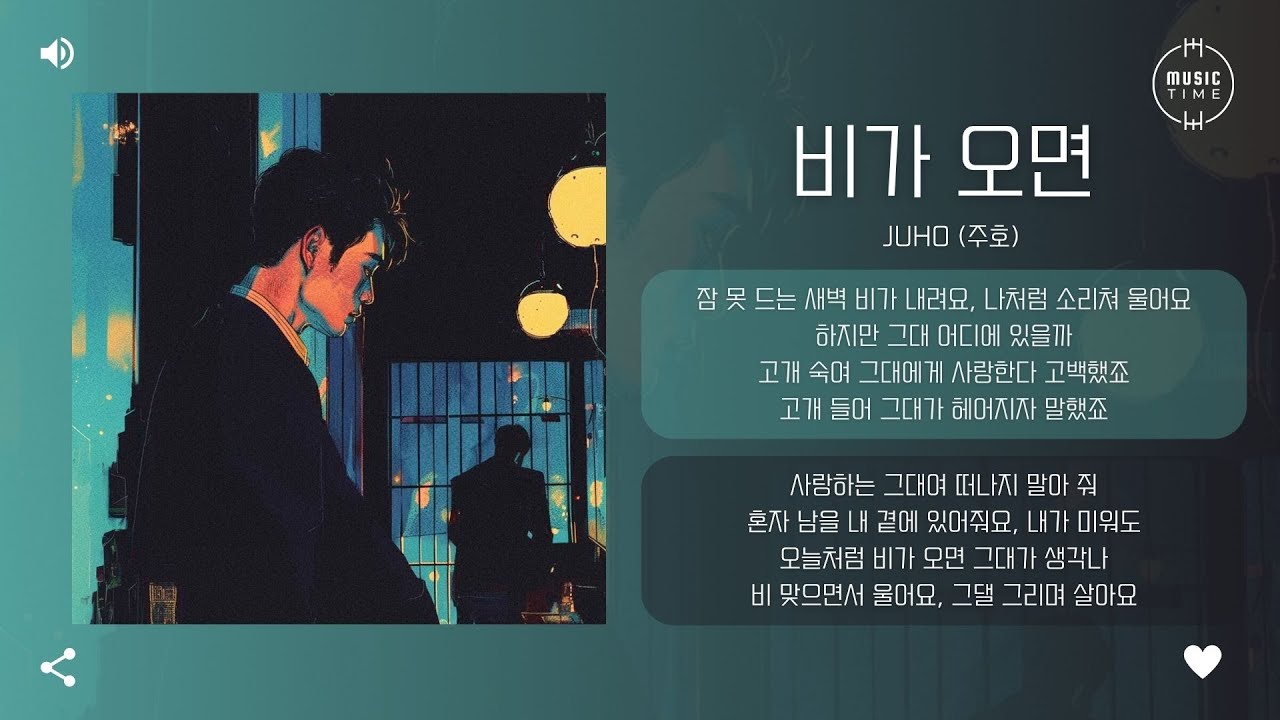 Juho (주호) - 비가 오면 (When it rains) [가사]