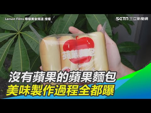 沒有蘋果的蘋果麵包　美味製作過程全都曝｜三立新聞網 SETN.com　@lemon_films