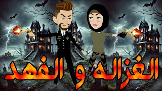 Download Lagu قصة الغزالة والفهد | عندما يقع المفترس في حب فريسته \\حكايات توتا وماجي\\رواية رومانسية-وعشق \\كاملة MP3 Download Lagu قصة الغزالة والفهد | عندما يقع المفترس في حب فريسته \\حكايات توتا وماجي\\رواية رومانسية-وعشق \\كاملة MP3