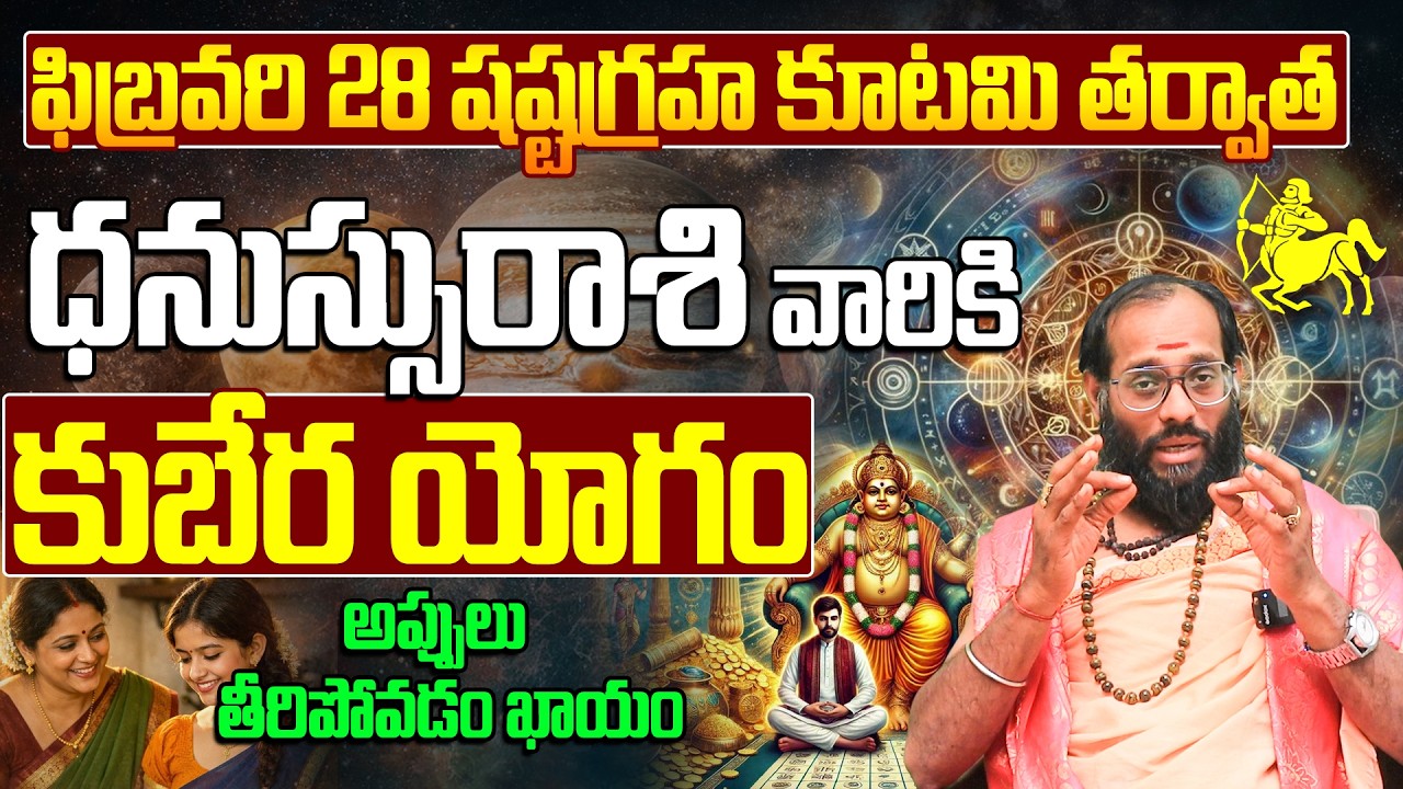 ధనస్సు రాశి వారికి కుబేర యోగం | Dhanassu Rasi Phalithalu Shashta Graha Kutami 2026