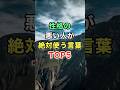 ㊗️180万ビュー🎊性格の悪い人が絶対使う言葉トップ5　#知恵 #開運 #名言 #雑学