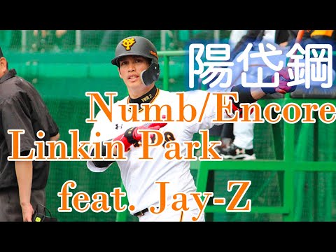 陽岱鋼　登場曲　Numb/Encore　Linkin Park feat. Jay-Z