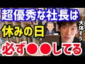 【DaiGo】すごい経営者には必ず&rdquo;この特徴&ldquo;があります。休日には必ず●●してるんですよね。松丸大吾が&rdquo;社長になる人の働き方&ldquo;について語る【切り抜き/心理学/読書/知識/質疑応答/CEO/代表取締役】