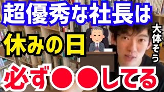 【DaiGo】すごい経営者には必ず”この特徴“があります。休日には必ず●●してるんですよね。松丸大吾が”社長になる人の働き方“について語る【切り抜き/心理学/読書/知識/質疑応答/CEO/代表取締役】