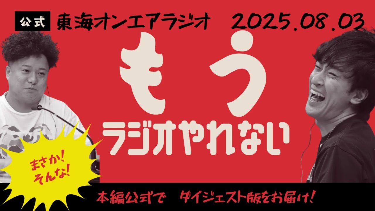 【公式】東海オンエアラジオ2025年8月3日放送分「おまえとはもうラジオ一緒にやれないかもしれない！」