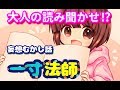 【大人の読み聞かせ】ヒラリミライが読む「妄想一寸法師(いっすんぼうし)」