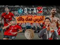مهرجان اخرس عمك جالك النسخه الاهلاويه بعد الفوز علي الهلال 