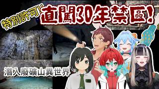 【長篇精華】直闖30年禁忌礦坑!恐怖深淵宛如異世界【Peaky Hikers / 儒烏風亭らでん / ごもも / 諸星めぐる】【Vtuber中文/翻譯】