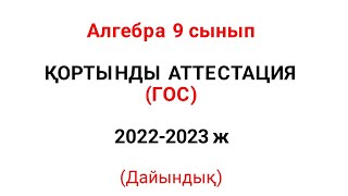 видео: ҚОРТЫНДЫ АТТЕСТАЦИЯ алгебра 9 cынып 2022-2023 есептері, мемлекттік емтиханға (гос экзамен) дайыныдық картинка: ҚОРТЫНДЫ АТТЕСТАЦИЯ алгебра 9 cынып 2022-2023 есептері, мемлекттік емтиханға (гос экзамен) дайыныдық