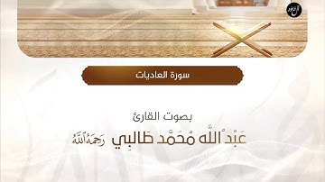 سورة العاديات | بصوت القارئ : عبدالله محمد طالبي رحمه الله