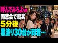 「お前んち、ヤクザだっけ?w 今すぐ呼んでみろよw」同窓会で嘲笑された私。5分後、30台の黒塗り高級車が現れ...