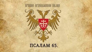СРБСКИ ПРАВОСЛАВНИ ПОЈЦИ - ПСАЛАМ 65.
