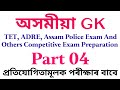 Assam Police GK // adre gk question // GT PGT gk question // Assamese gk question 04