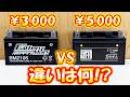 激安バッテリー対決!3000円 VS 5000円 性能差はあるのか?バイクバッテリー!