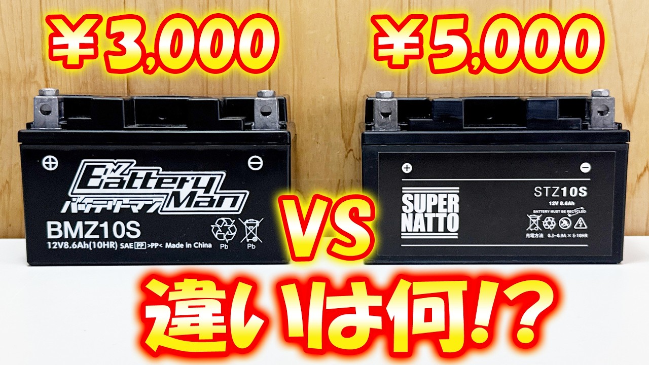 激安バッテリー対決!3000円 VS 5000円 性能差はあるのか?バイクバッテリー!