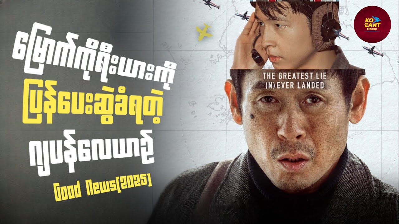 မြောက်ကိုရီးယားကိုပြန်ပေးဆွဲခံရတဲ့ဂျပန်လေယဉ် | ကိုအံ့