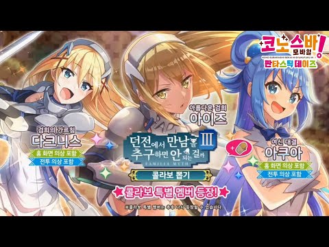 [코노스바 모바일] 신캐 총평 | 던만추 콜라보 (한정)