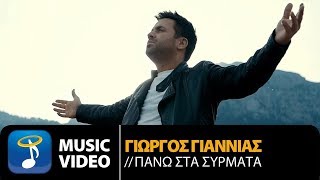 Γιώργος Γιαννιάς - Πάνω Στα Σύρματα | Giorgos Giannias - Pano Sta Sirmata (Official Music Video HD)