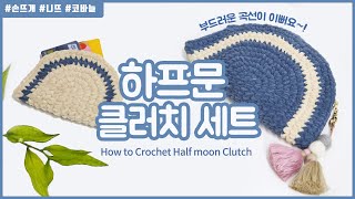 (니뜨TV) 코바늘로 만드는 하프문 클러치/카드지갑 세트  How to crochet Half Moon Clutch by_Knitt