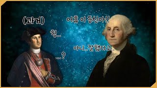 (역사-였던것) 조지워싱턴의 실수 - 워싱턴 리즈시절 유일한 삽질
