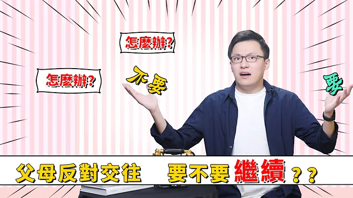 父母反对交往，3大绝招，让你们原地结婚！【最绅士Yuppie】 【两性】【心理学】 - 天天要闻