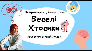 Нейрокорекційні вправи з Олесею.