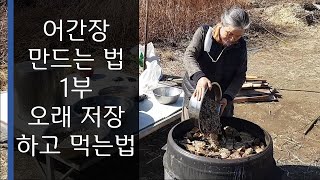 어간장 만드는법 1부, 맛있는 어간장 만들어 오래 저장하여 먹는 법, 최금옥, 슬로시티약초밥상