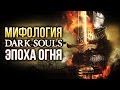 Мифология Dark Souls: Эпоха огня